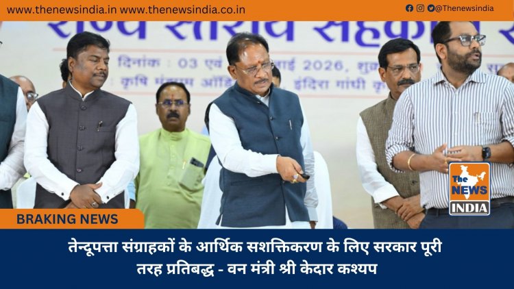 तेन्दूपत्ता संग्राहकों के आर्थिक सशक्तिकरण के लिए सरकार पूरी तरह प्रतिबद्ध - वन मंत्री श्री केदार कश्यप