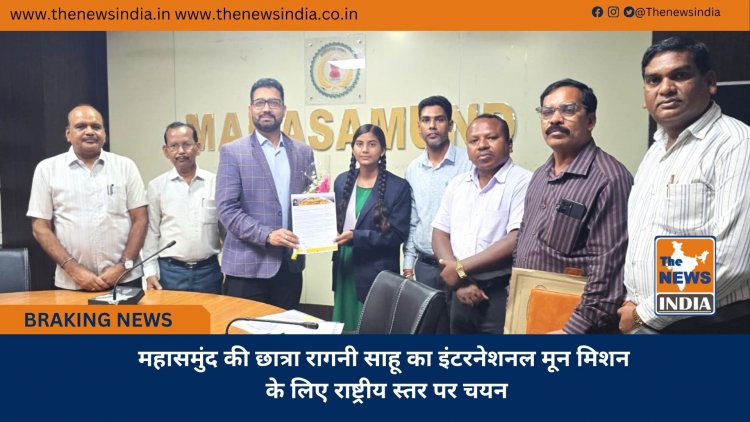महासमुंद की छात्रा रागनी साहू का इंटरनेशनल मून मिशन के लिए राष्ट्रीय स्तर पर चयन