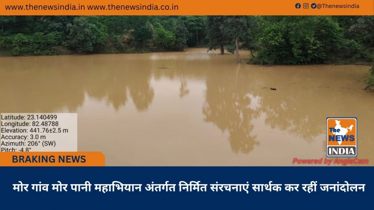 मोर गांव मोर पानी महाभियान अंतर्गत निर्मित संरचनाएं सार्थक कर रहीं जनांदोलन