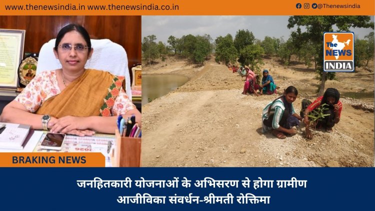 जनहितकारी योजनाओं के अभिसरण से होगा ग्रामीण आजीविका संवर्धन-श्रीमती रोक्तिमा