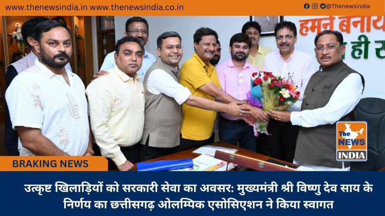 उत्कृष्ट खिलाड़ियों को सरकारी सेवा का अवसर: मुख्यमंत्री श्री विष्णु देव साय के निर्णय का छत्तीसगढ़ ओलम्पिक एसोसिएशन ने किया स्वागत