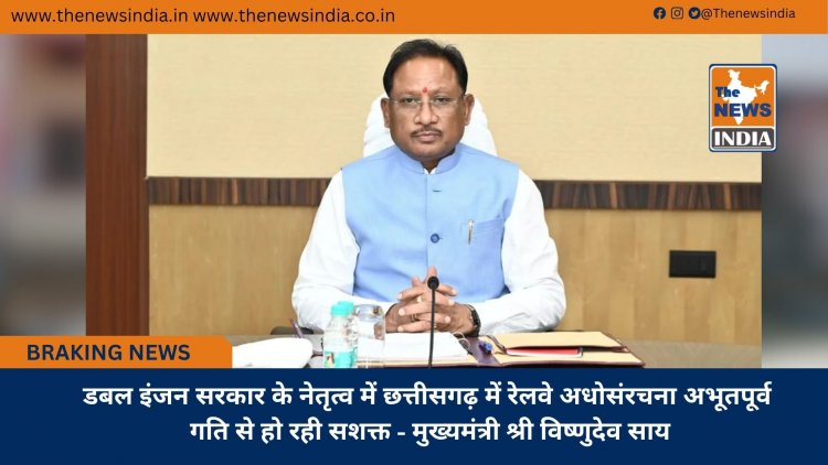 डबल इंजन सरकार के नेतृत्व में छत्तीसगढ़ में रेलवे अधोसंरचना अभूतपूर्व गति से हो रही सशक्त - मुख्यमंत्री श्री विष्णुदेव साय