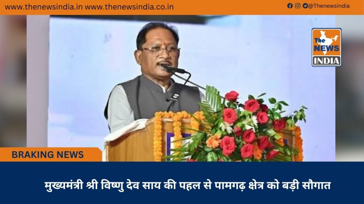 मुख्यमंत्री श्री विष्णु देव साय की पहल से पामगढ़ क्षेत्र को बड़ी सौगात