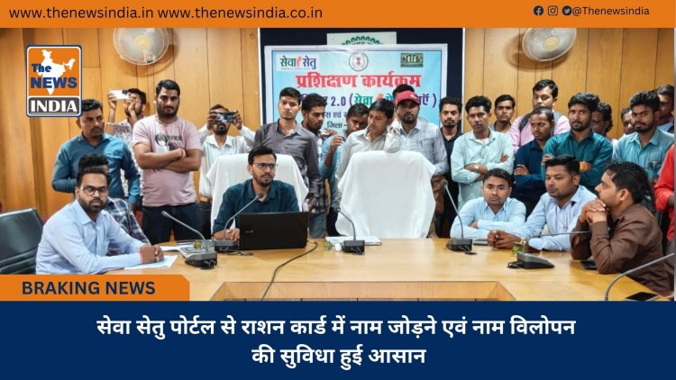 सेवा सेतु पोर्टल से राशन कार्ड में नाम जोड़ने एवं नाम विलोपन की सुविधा हुई आसान