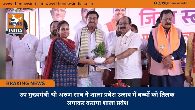 उप मुख्यमंत्री श्री अरुण साव ने शाला प्रवेश उत्सव में बच्चों को तिलक लगाकर कराया शाला प्रवेश