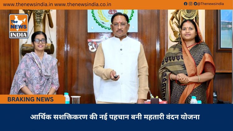 आर्थिक सशक्तिकरण की नई पहचान बनी महतारी वंदन योजना