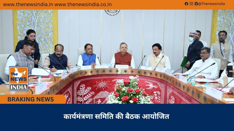 कार्यमंत्रणा समिति की बैठक आयोजित