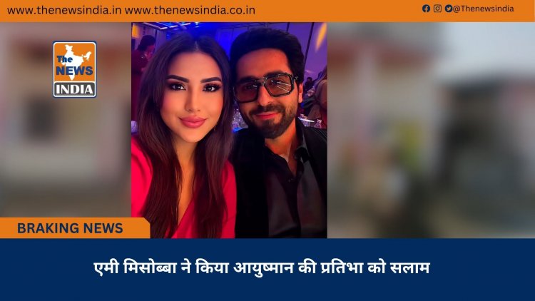 एमी मिसोब्बा ने किया आयुष्मान की प्रतिभा को सलाम