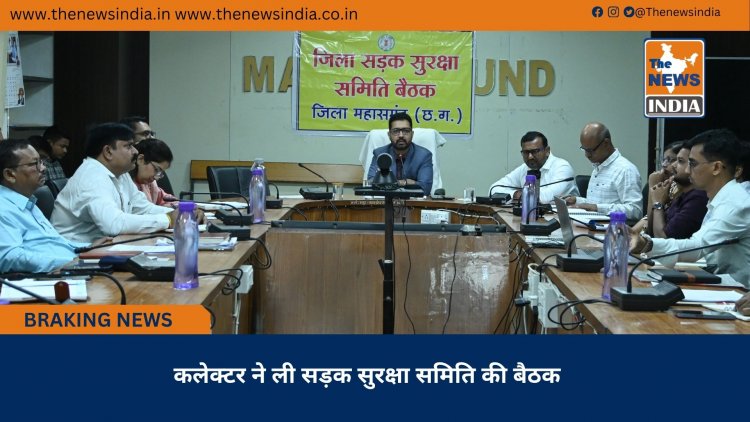 कलेक्टर ने ली सड़क सुरक्षा समिति की बैठक