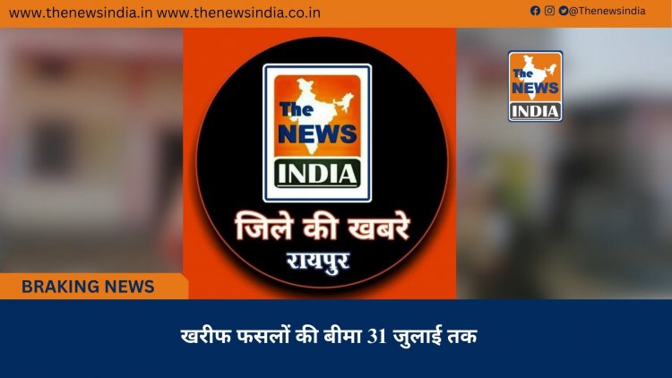 खरीफ फसलों की बीमा 31 जुलाई तक