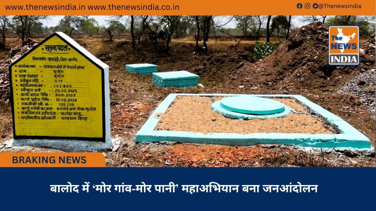 बालोद में ‘मोर गांव-मोर पानी’ महाअभियान बना जनआंदोलन