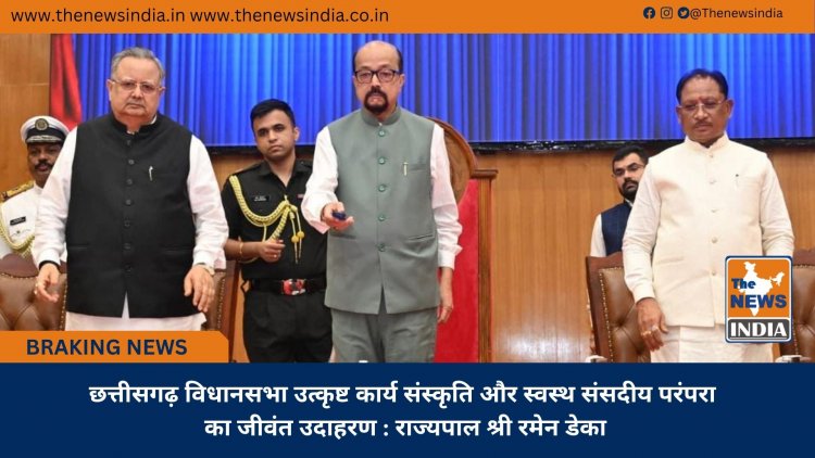 छत्तीसगढ़ विधानसभा उत्कृष्ट कार्य संस्कृति और स्वस्थ संसदीय परंपरा का जीवंत उदाहरण : राज्यपाल श्री रमेन डेका