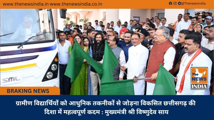 ग्रामीण विद्यार्थियों को आधुनिक तकनीकों से जोड़ना विकसित छत्तीसगढ़ की दिशा में महत्वपूर्ण कदम : मुख्यमंत्री श्री विष्णुदेव साय