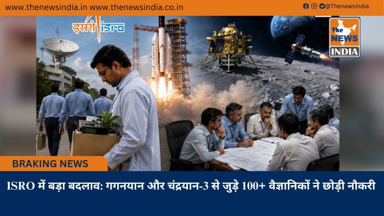 ISRO में बड़ा बदलाव: गगनयान और चंद्रयान-3 से जुड़े 100+ वैज्ञानिकों ने छोड़ी नौकरी