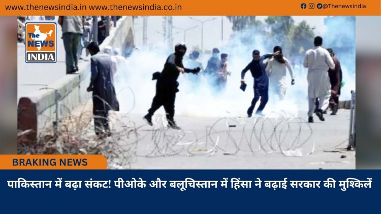 पाकिस्तान में बढ़ा संकट! पीओके और बलूचिस्तान में हिंसा ने बढ़ाई सरकार की मुश्किलें