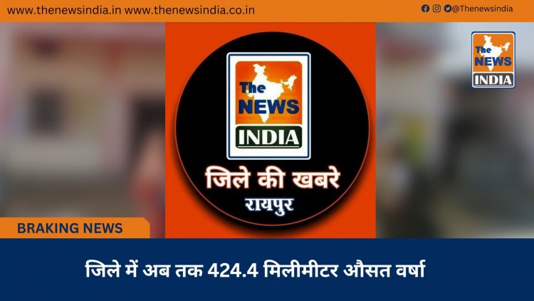 जिले में अब तक 424.4 मिलीमीटर औसत वर्षा