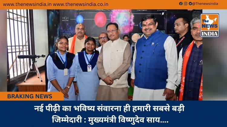 नई पीढ़ी का भविष्य संवारना ही हमारी सबसे बड़ी जिम्मेदारी : मुख्यमंत्री विष्णुदेव साय….