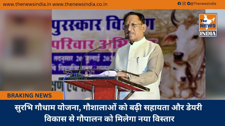 सुरभि गौधाम योजना, गौशालाओं को बढ़ी सहायता और डेयरी विकास से गौपालन को मिलेगा नया विस्तार