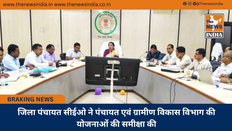 जिला पंचायत सीईओ ने पंचायत एवं ग्रामीण विकास विभाग की योजनाओं की समीक्षा की