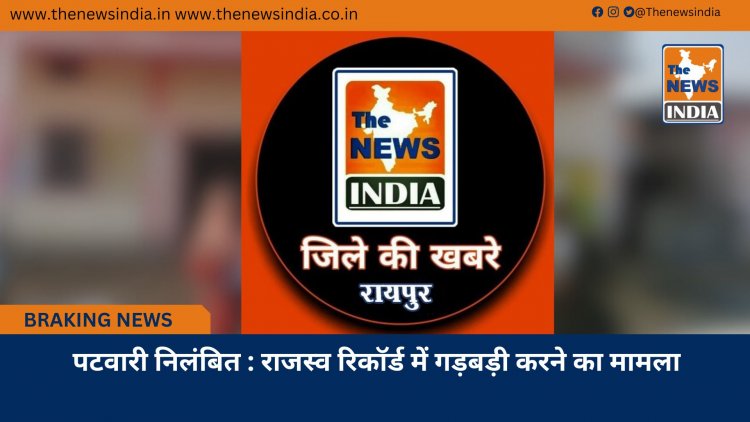 पटवारी निलंबित : राजस्व रिकॉर्ड में गड़बड़ी करने का मामला