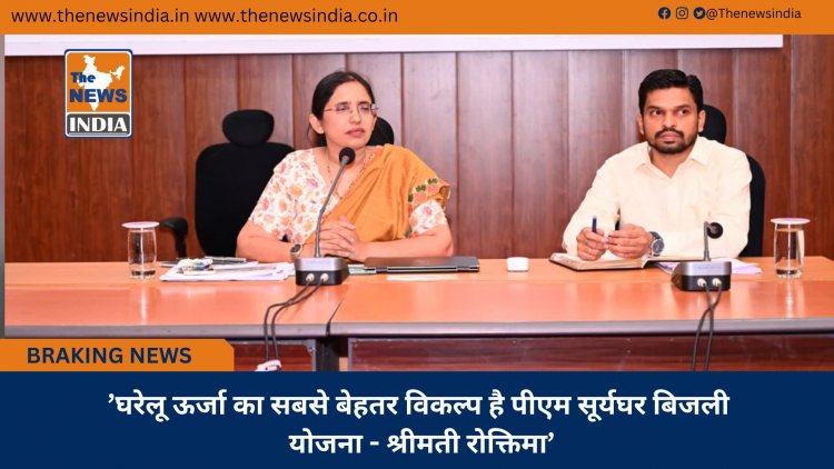 ’घरेलू ऊर्जा का सबसे बेहतर विकल्प है पीएम सूर्यघर बिजली योजना - श्रीमती रोक्तिमा’