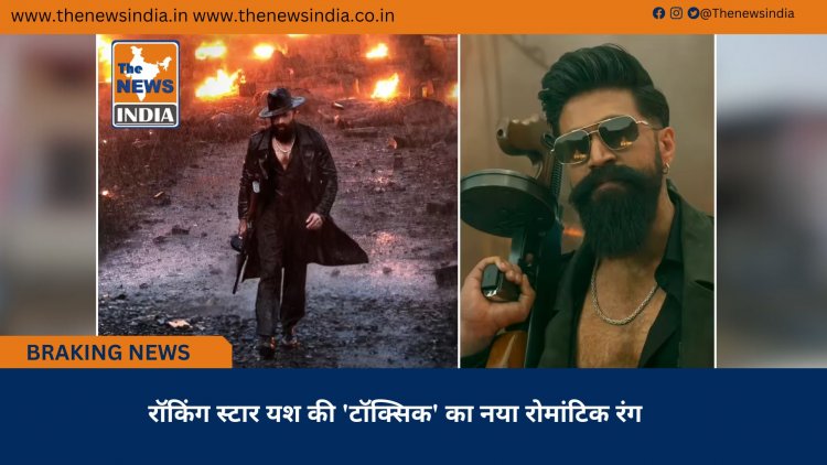 रॉकिंग स्टार यश की 'टॉक्सिक' का नया रोमांटिक रंग