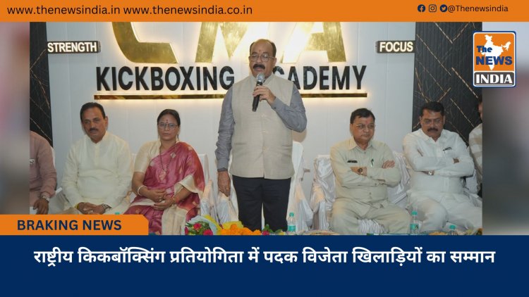राष्ट्रीय किकबॉक्सिंग प्रतियोगिता में पदक विजेता खिलाड़ियों का सम्मान