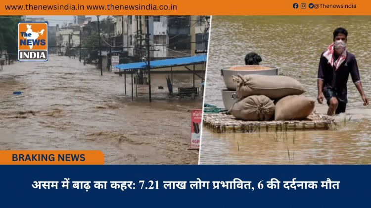 असम में बाढ़ का कहर: 7.21 लाख लोग प्रभावित, 6 की दर्दनाक मौत