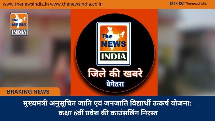 मुख्यमंत्री अनुसूचित जाति एवं जनजाति विद्यार्थी उत्कर्ष योजना: कक्षा 6वीं प्रवेश की काउंसलिंग निरस्त