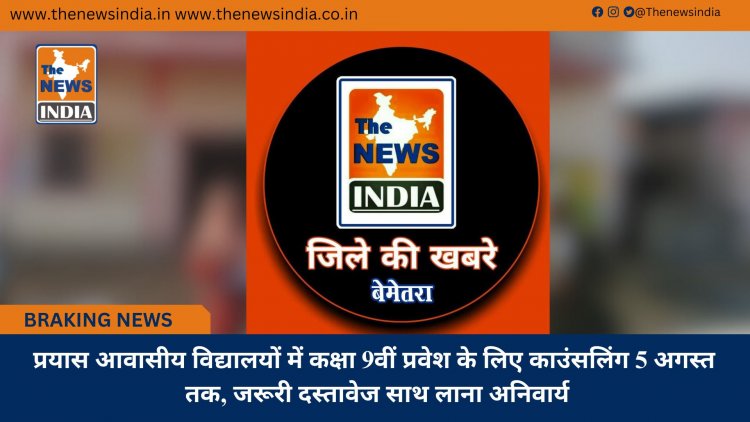 प्रयास आवासीय विद्यालयों में कक्षा 9वीं प्रवेश के लिए काउंसलिंग 5 अगस्त तक, जरूरी दस्तावेज साथ लाना अनिवार्य