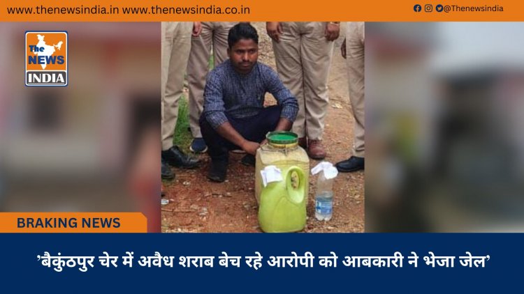 ’बैकुंठपुर चेर में अवैध शराब बेच रहे आरोपी को आबकारी ने भेजा जेल’