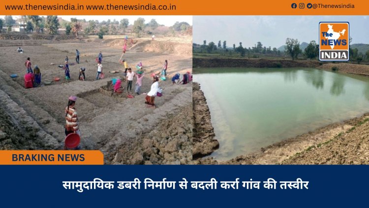 सामुदायिक डबरी निर्माण से बदली कर्रा गांव की तस्वीर
