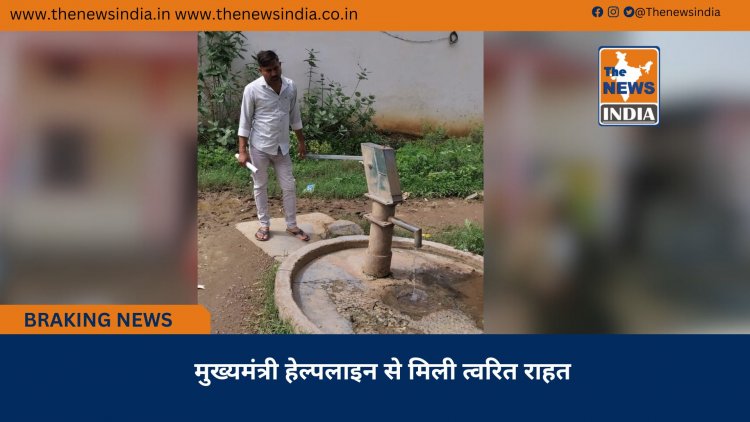 मुख्यमंत्री हेल्पलाइन से मिली त्वरित राहत