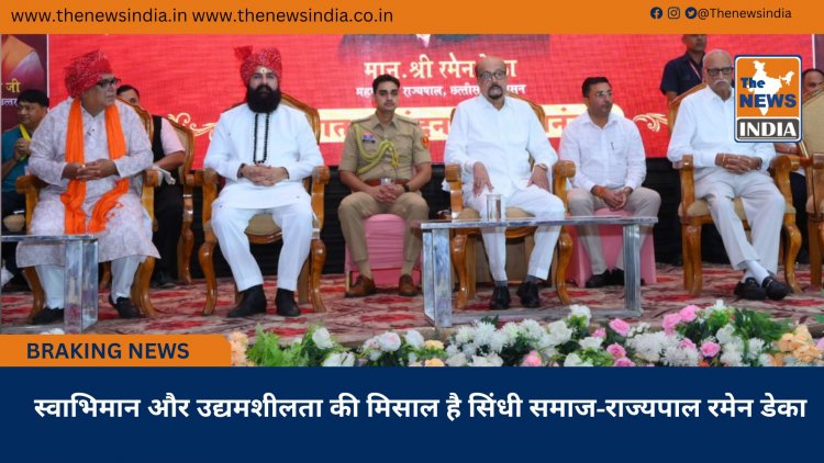 स्वाभिमान और उद्यमशीलता की मिसाल है सिंधी समाज-राज्यपाल रमेन डेका