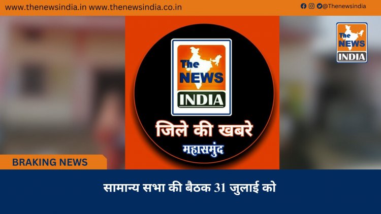 सामान्य सभा की बैठक 31 जुलाई को