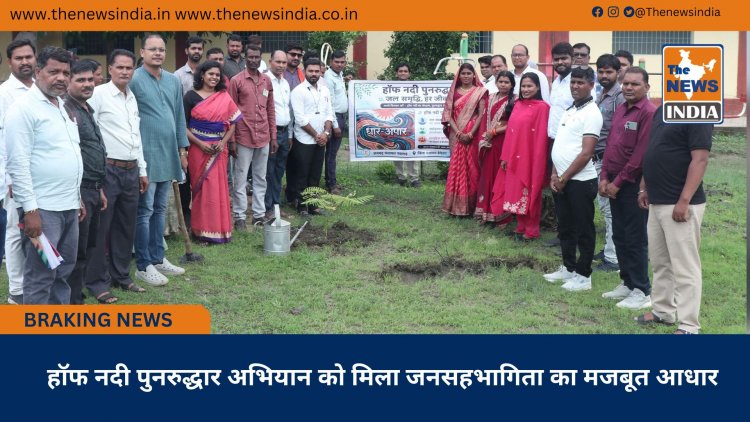 हॉफ नदी पुनरुद्धार अभियान को मिला जनसहभागिता का मजबूत आधार