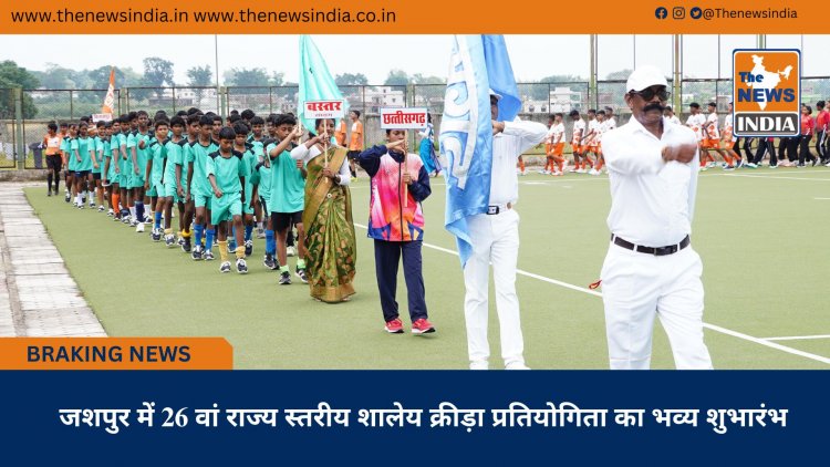जशपुर में 26 वां राज्य स्तरीय शालेय क्रीड़ा प्रतियोगिता का भव्य शुभारंभ