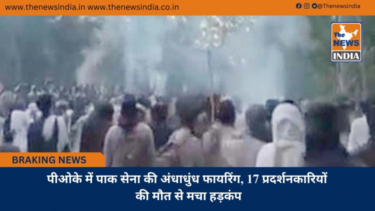 पीओके में पाक सेना की अंधाधुंध फायरिंग, 17 प्रदर्शनकारियों की मौत से मचा हड़कंप