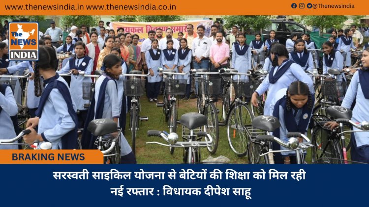 सरस्वती साइकिल योजना से बेटियों की शिक्षा को मिल रही नई रफ्तार : विधायक दीपेश साहू