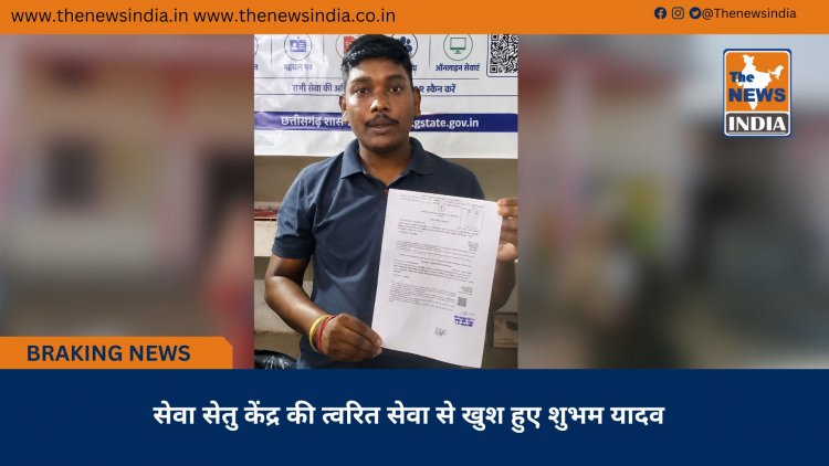 सेवा सेतु केंद्र की त्वरित सेवा से खुश हुए शुभम यादव