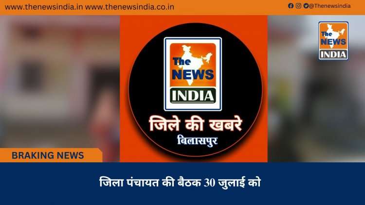 जिला पंचायत की बैठक 30 जुलाई को