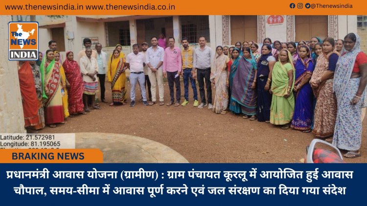 प्रधानमंत्री आवास योजना (ग्रामीण) : ग्राम पंचायत कूरलू में आयोजित हुई आवास चौपाल, समय-सीमा में आवास पूर्ण करने एवं जल संरक्षण का दिया गया संदेश