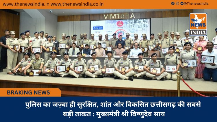 पुलिस का जज़्बा ही सुरक्षित, शांत और विकसित छत्तीसगढ़ की सबसे बड़ी ताकत : मुख्यमंत्री श्री विष्णुदेव साय