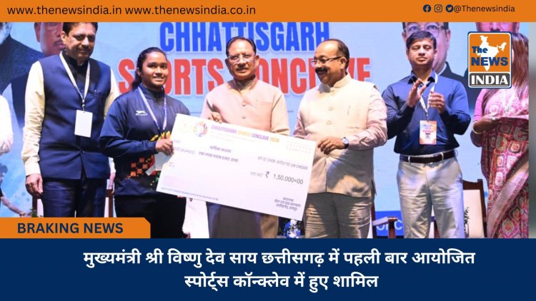 मुख्यमंत्री श्री विष्णु देव साय छत्तीसगढ़ में पहली बार आयोजित स्पोर्ट्स कॉन्क्लेव में हुए शामिल