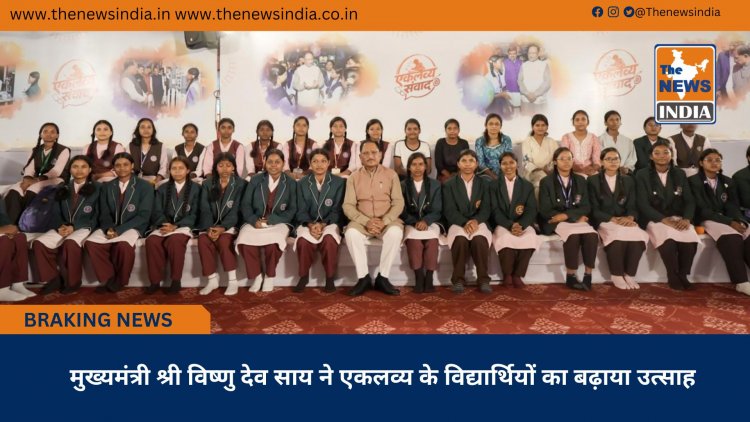 मुख्यमंत्री श्री विष्णु देव साय ने एकलव्य के विद्यार्थियों का बढ़ाया उत्साह