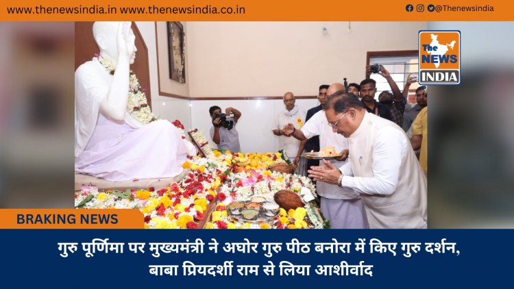 गुरु पूर्णिमा पर मुख्यमंत्री ने अघोर गुरु पीठ बनोरा में किए गुरु दर्शन, बाबा प्रियदर्शी राम से लिया आशीर्वाद