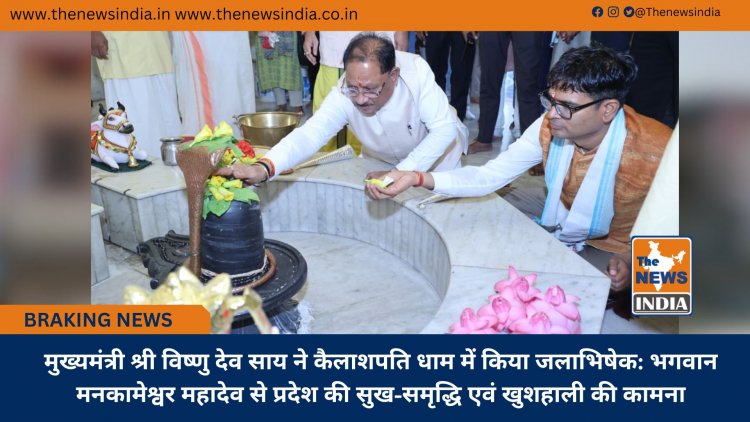मुख्यमंत्री श्री विष्णु देव साय ने कैलाशपति धाम में किया जलाभिषेक: भगवान मनकामेश्वर महादेव से प्रदेश की सुख-समृद्धि एवं खुशहाली की कामना