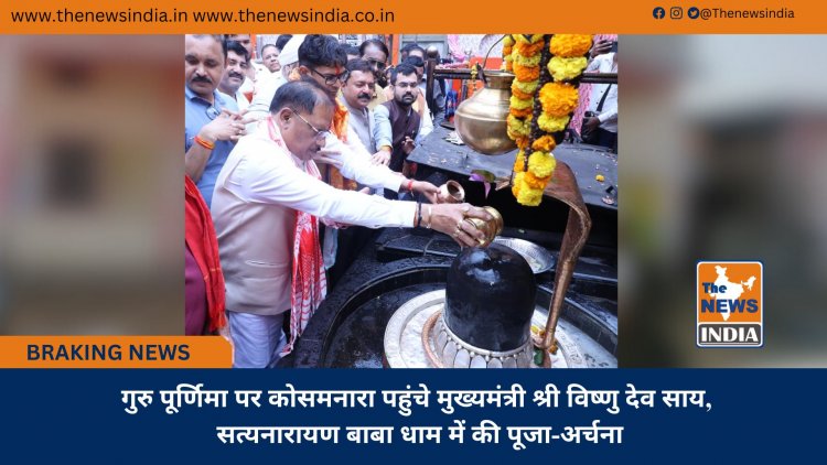 गुरु पूर्णिमा पर कोसमनारा पहुंचे मुख्यमंत्री श्री विष्णु देव साय, सत्यनारायण बाबा धाम में की पूजा-अर्चना