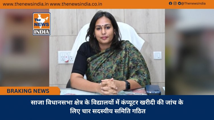 साजा विधानसभा क्षेत्र के विद्यालयों में कंप्यूटर खरीदी की जांच के लिए चार सदस्यीय समिति गठित