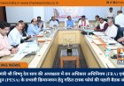 मुख्यमंत्री श्री विष्णु देव साय की अध्यक्षता में वन अधिकार अधिनियम (FRA) एवं पेसा कानून (PESA) के प्रभावी क्रियान्वयन हेतु गठित टास्क फोर्स की पहली बैठक संपन्न